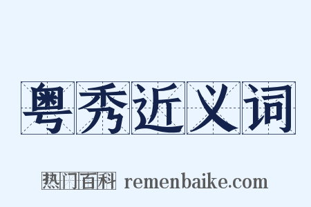 粤秀近义词是什么意思的图片